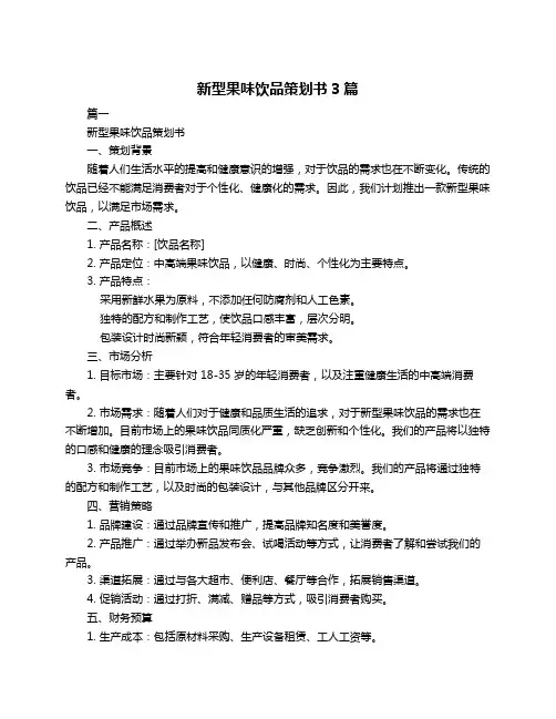 新型果味饮品策划书3篇