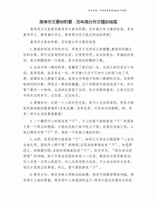 高考作文素材积累：历年高分作文精彩结尾.doc