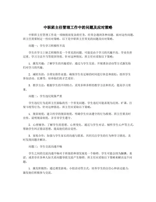 中职班主任管理工作中的问题及应对策略