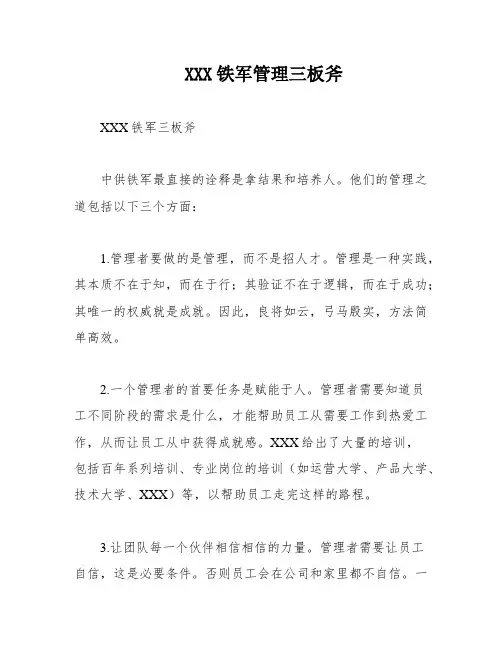 XXX铁军管理三板斧