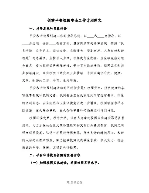 创建平安校园安全工作计划范文(三篇)