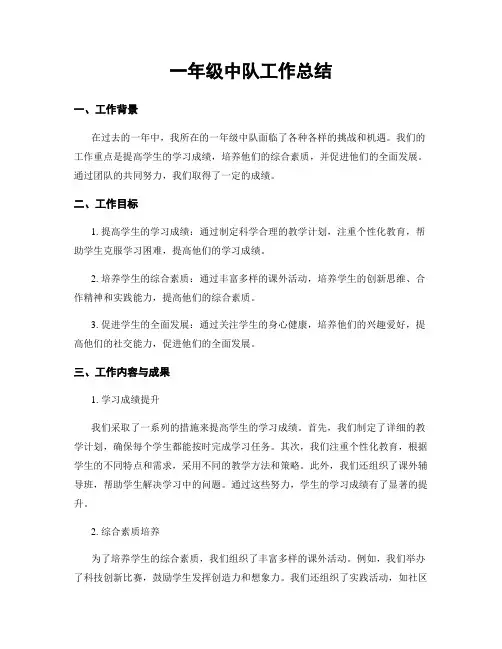 一年级中队工作总结
