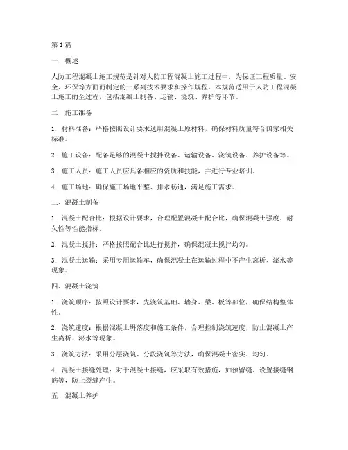 人防工程混凝土施工规范(3篇)