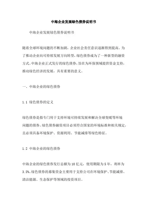 中海企业发展绿色债券说明书