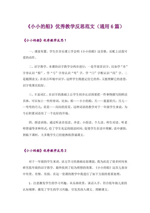 《小小的船》优秀教学反思范文(通用6篇)