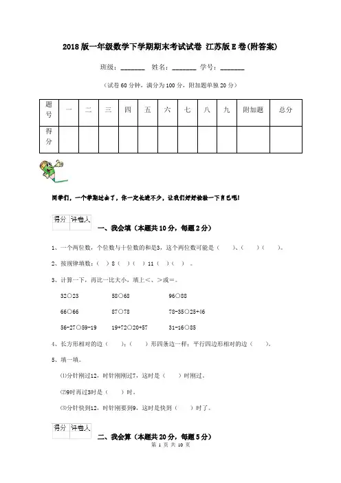 2018版一年级数学下学期期末考试试卷 江苏版E卷(附答案)