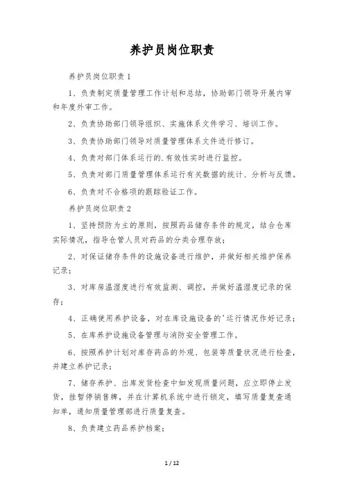 养护员岗位职责