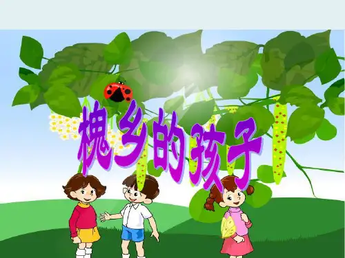 小学语文教学ppt课件槐乡的孩子