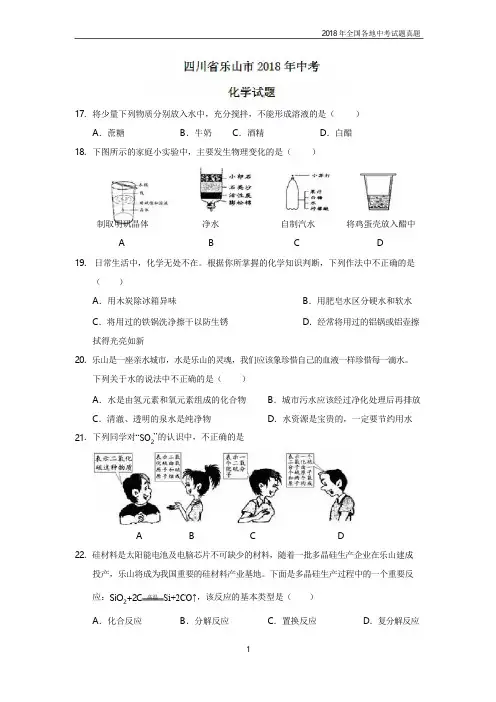 四川省乐山市2018年中考化学试题含答案