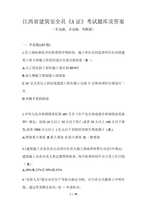 江西省建筑安全员《A证》考试题库及答案