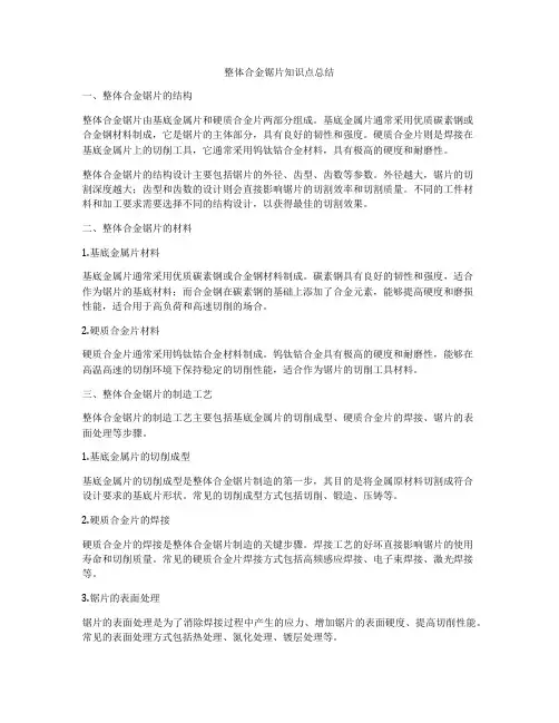 整体合金锯片知识点总结