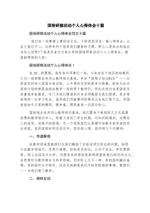 国培研修活动个人心得体会十篇