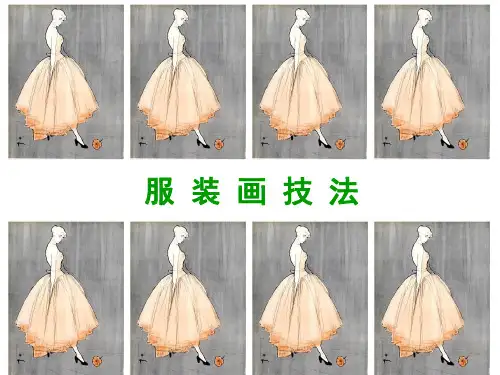 服装画技法 课件