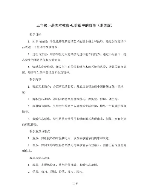 五年级下册美术教案-6.剪纸中的故事 浙美版