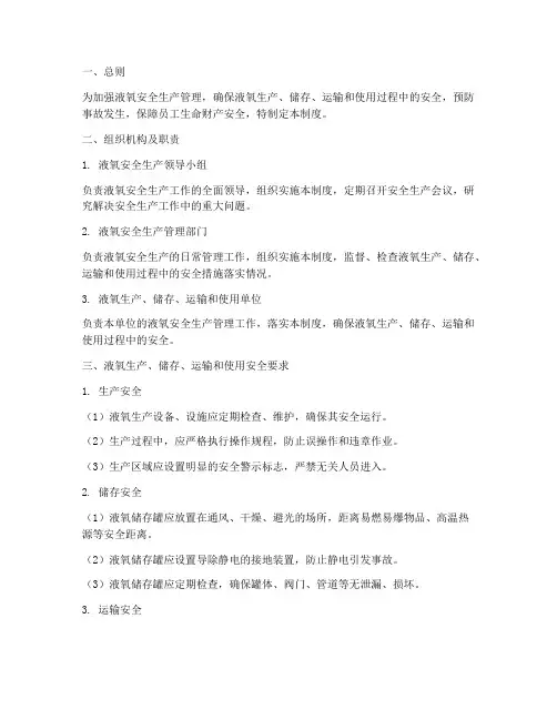 液氧安全生产管理制度
