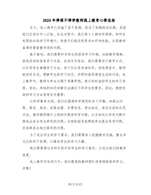 2024年停课不停学教师线上教育心得总结（三篇）