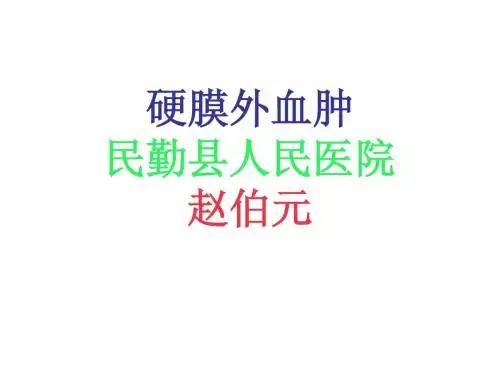 硬膜外血肿