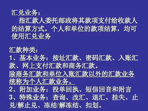 汇兑业务及网点基本操作流程