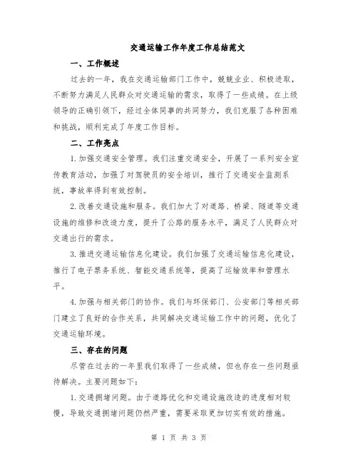 交通运输工作年度工作总结范文