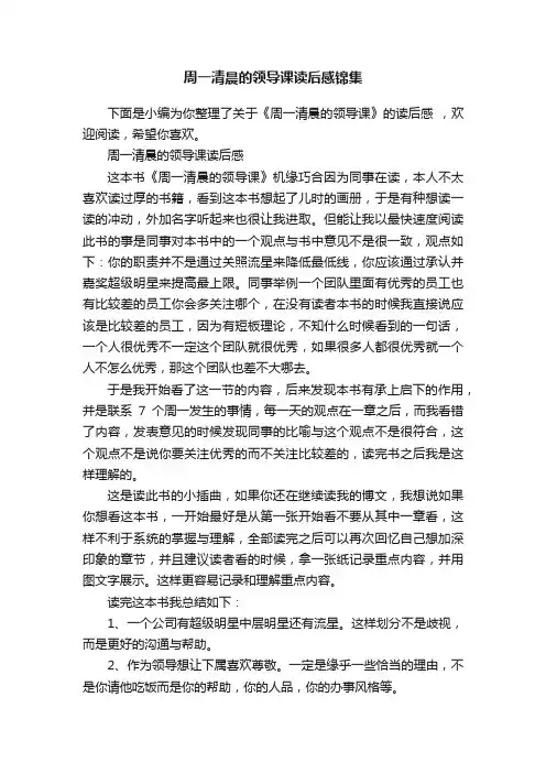 周一清晨的领导课读后感锦集