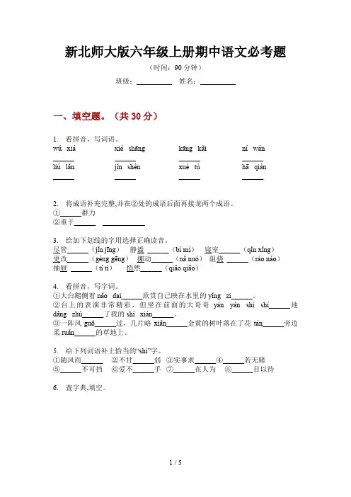 新北师大版六年级上册期中语文必考题