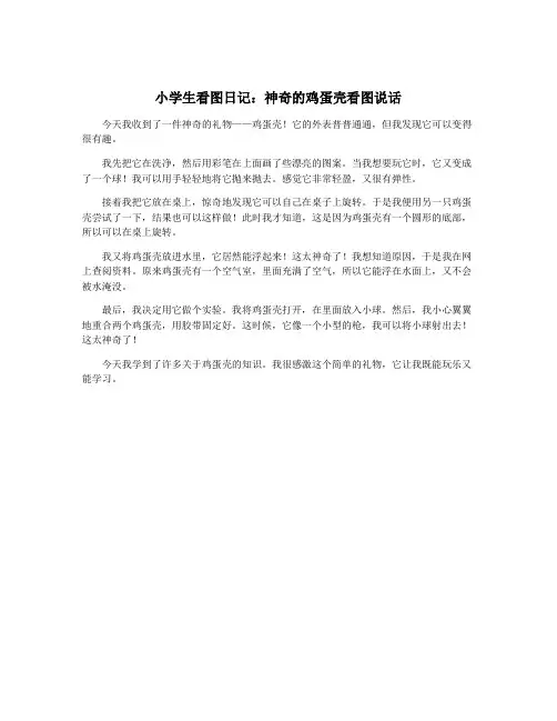 小学生看图日记：神奇的鸡蛋壳看图说话