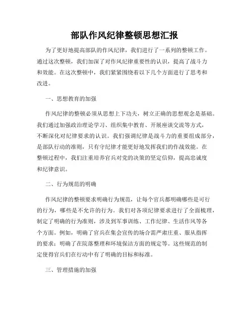 部队作风纪律整顿思想汇报