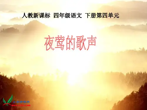 人教新课标四年级语文下册《夜莺的歌声2》PPT课件