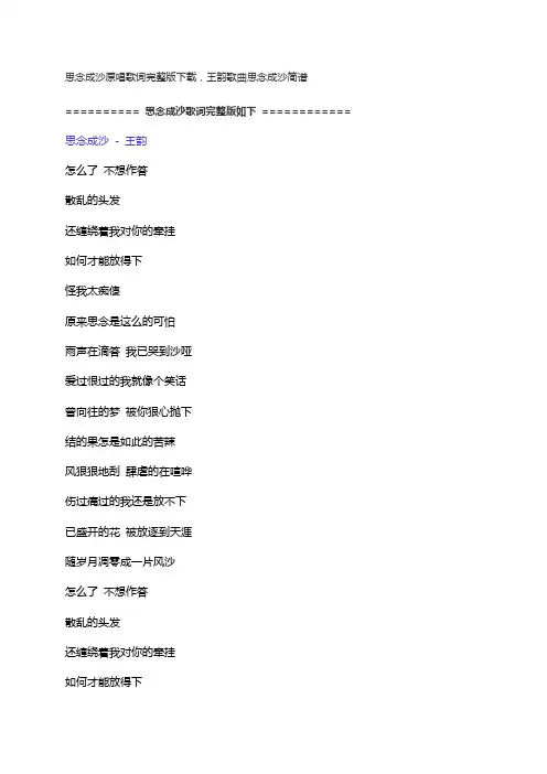 思念成沙原唱歌词完整版下载,王韵歌曲思念成沙简谱