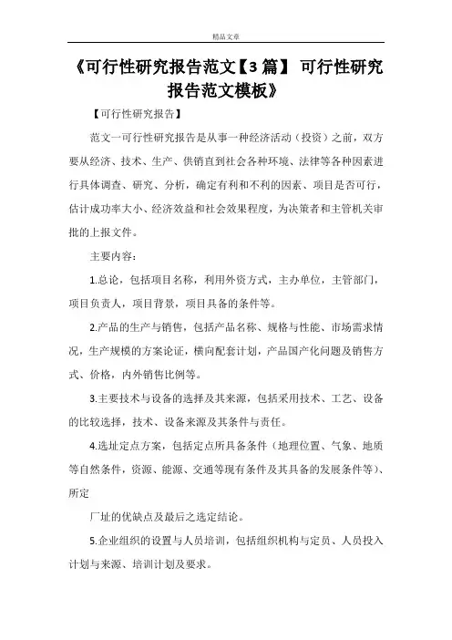 2021《可行性研究报告范文【3篇】 可行性研究报告范文模板》