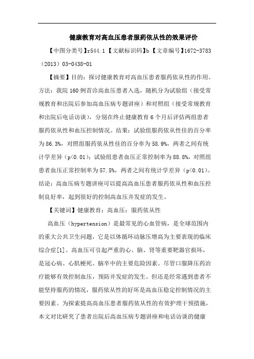 健康教育对高血压患者服药依从性效果评价论文