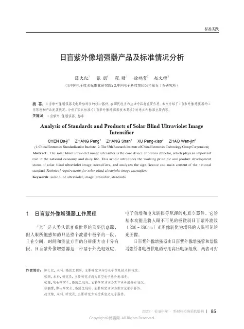 日盲紫外像增强器产品及标准情况分析