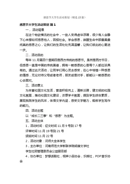 感恩节大学生活动策划（精选15篇）