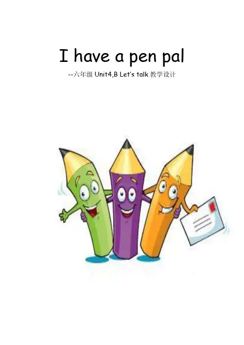 PEP小学英语六年级上册《I have a pen pal》教学设计