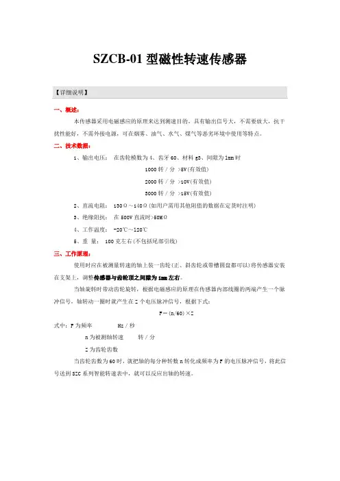SZCB-01型磁性转速传感器