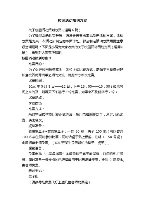 关于校园活动策划方案（通用6篇）