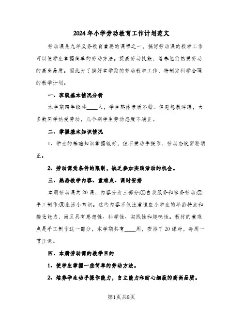 2024年小学劳动教育工作计划范文（3篇）