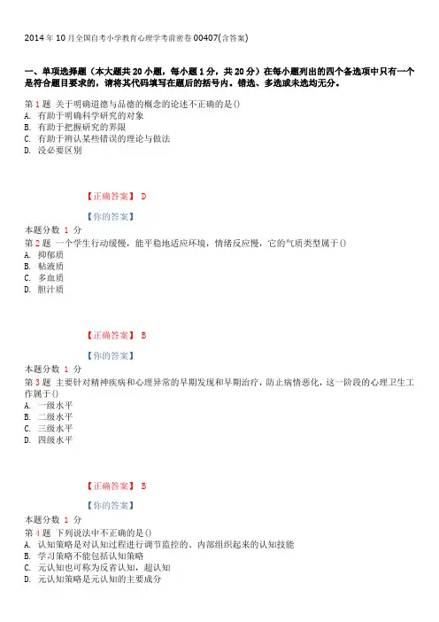 2014年10月全国自考小学教育心理学考前密卷00407(含答案)
