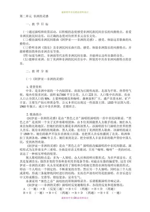 最新人音版音乐七年级下册第二单元《非洲的灵感》word教案 