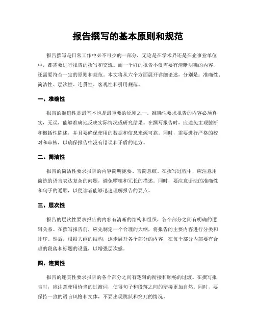报告撰写的基本原则和规范