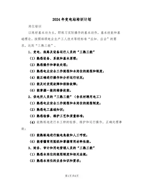 2024年变电站培训计划（二篇）