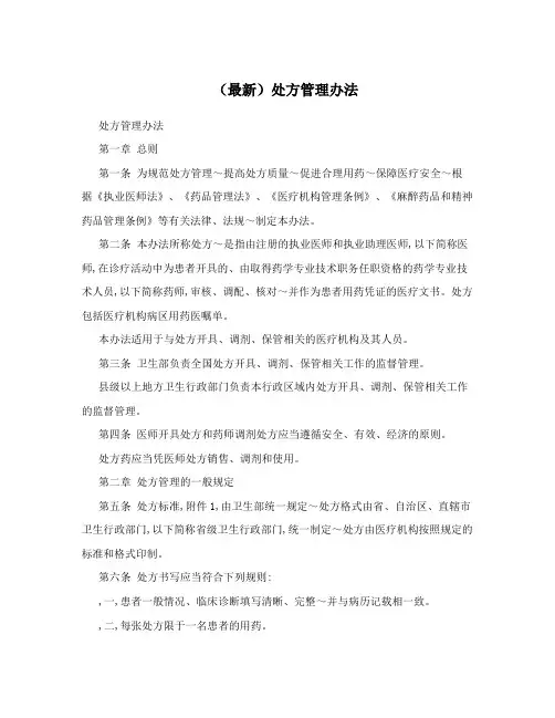 (最新)处方管理办法