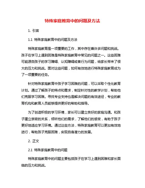 特殊家庭教育中的问题及方法