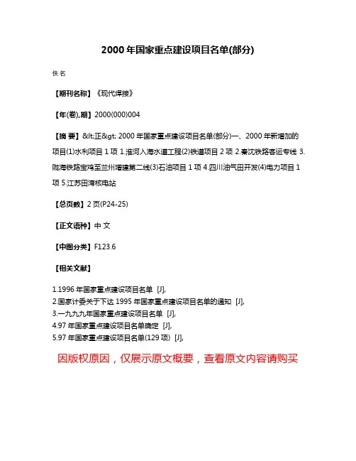 2000年国家重点建设项目名单(部分)
