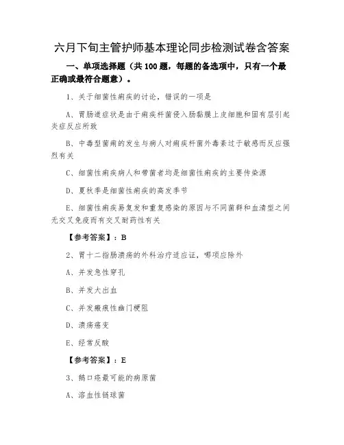 主管护师基本理论同步检测试卷含答案
