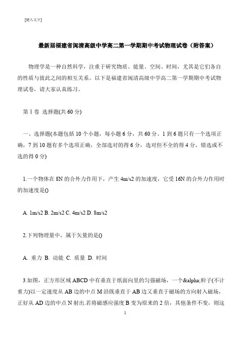 【推荐下载】最新届福建省闽清高级中学高二第一学期期中考试物理试卷(附答案)