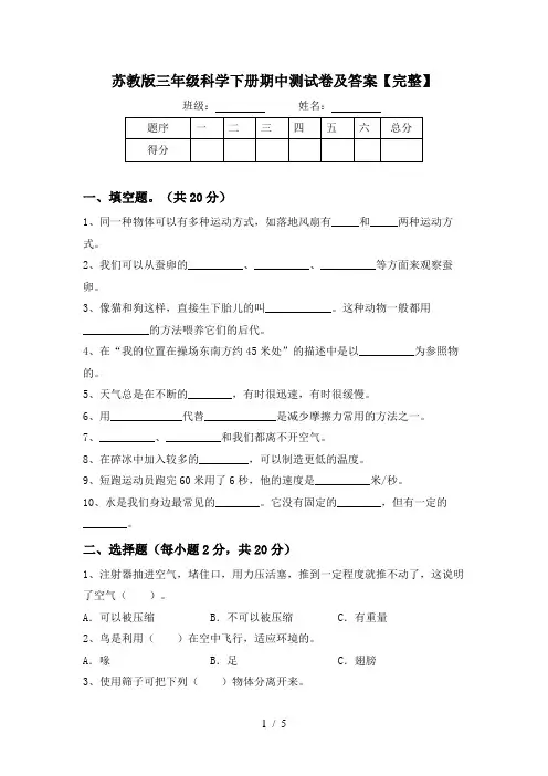 苏教版三年级科学下册期中测试卷及答案【完整】