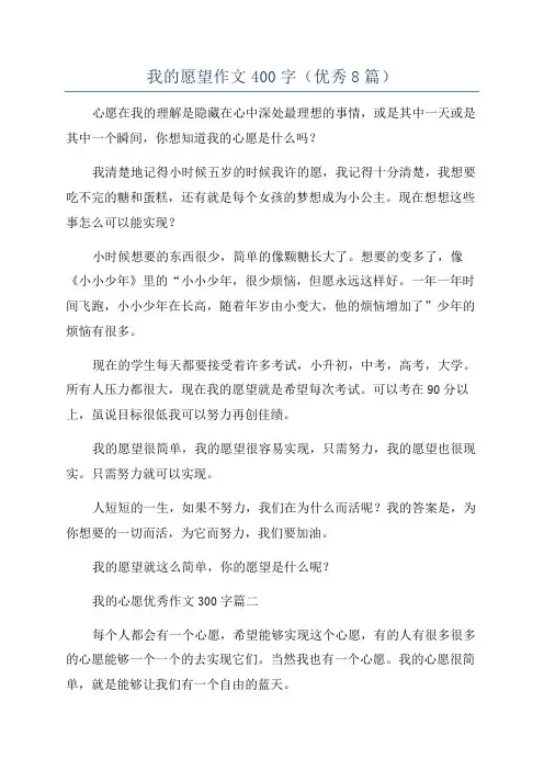 我的愿望作文400字(优秀8篇)