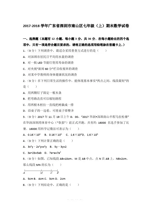 2017-2018学年广东省深圳市南山区七年级上学期数学期末试卷带答案