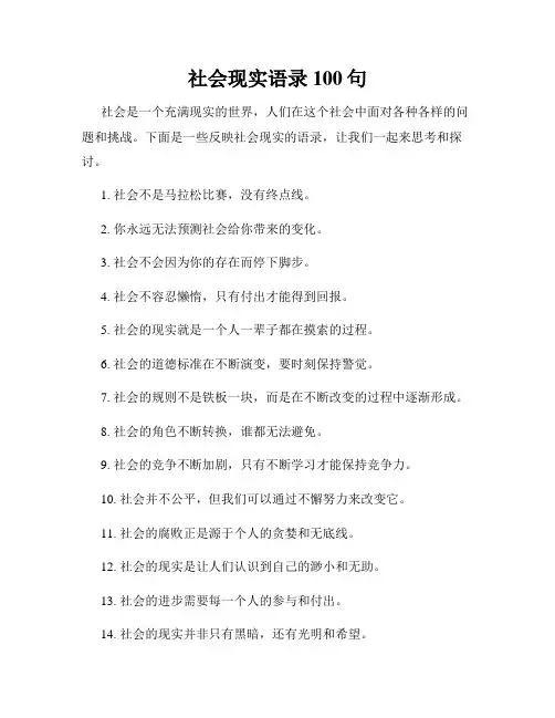 社会现实语录100句